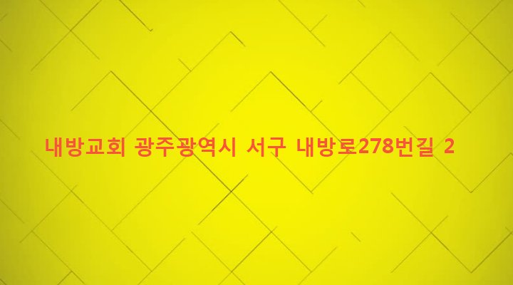 광주광역시 서구 화정1동 472-1 내방교회