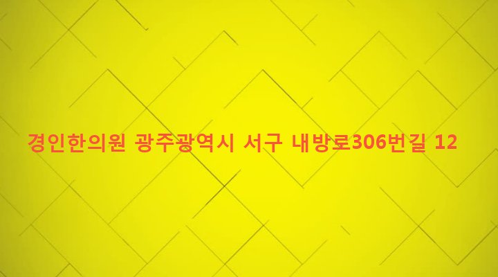 광주광역시 서구 화정1동 576 경인한의원