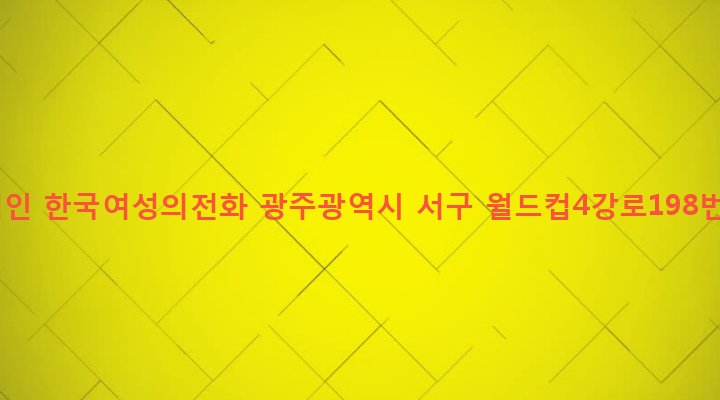 광주광역시 서구 화정1동 834-25 사단법인 한국여성의전화