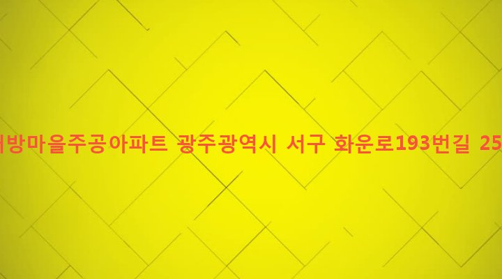 광주광역시 서구 화정1동 848 내방마을주공아파트