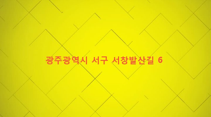 광주광역시 서구 서창동 427-50 
