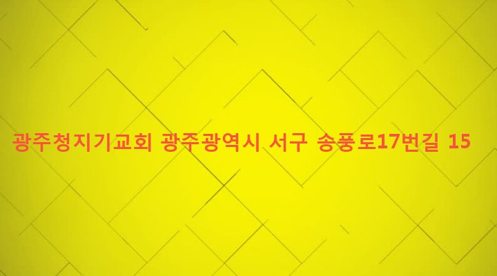광주광역시 서구 풍암동 609-5 광주청지기교회