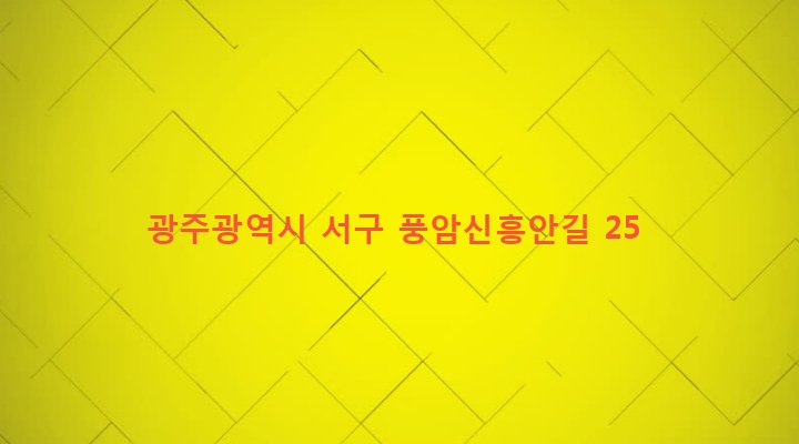 광주광역시 서구 풍암동 870-9 