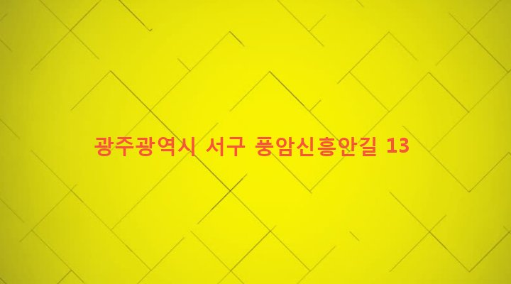 광주광역시 서구 풍암동 878-9 