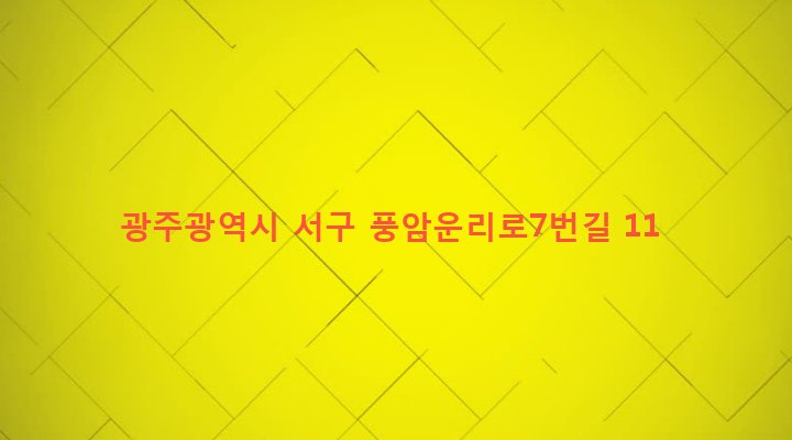 광주광역시 서구 풍암동 941-5 
