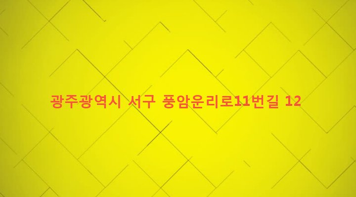 광주광역시 서구 풍암동 945-1 