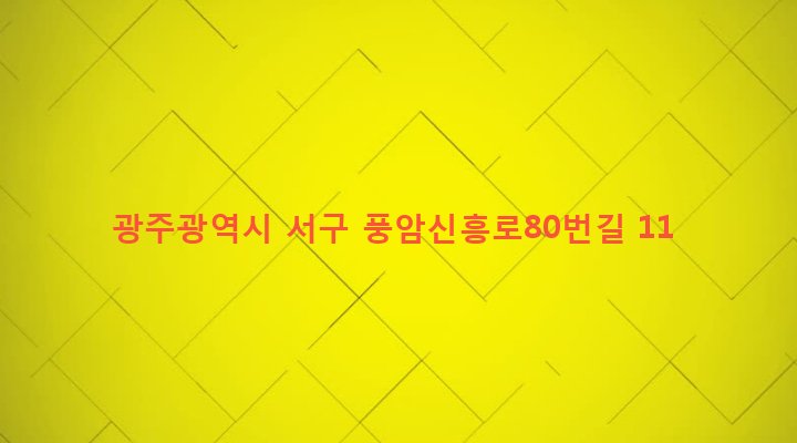 광주광역시 서구 풍암동 1028-1 