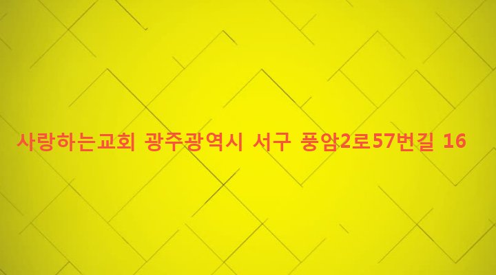 광주광역시 서구 풍암동 1071-2 사랑하는교회