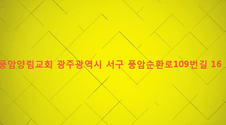 광주광역시 서구 풍암동 1086-1 풍암양림교회