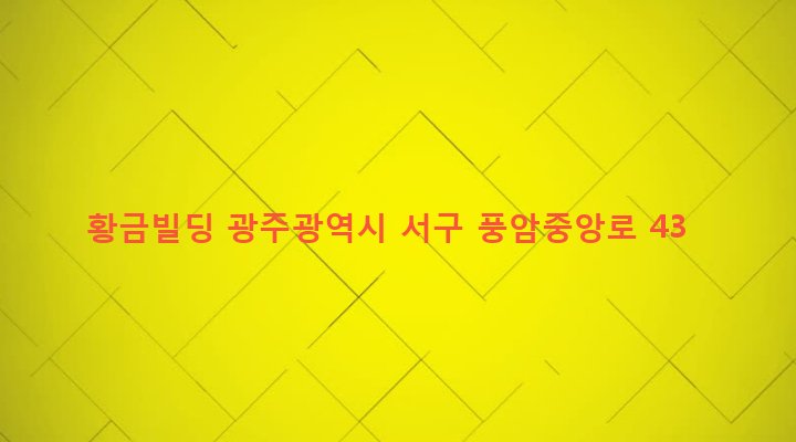 광주광역시 서구 풍암동 1121-3 황금빌딩