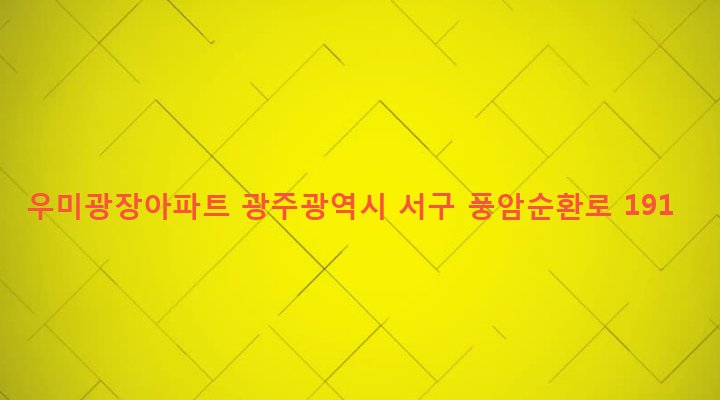 광주광역시 서구 풍암동 1132 우미광장아파트