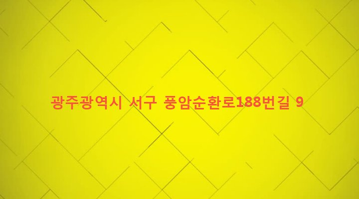 광주광역시 서구 풍암동 1137-4 