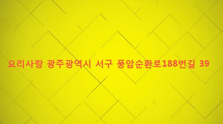 광주광역시 서구 풍암동 1148-4 요리사랑