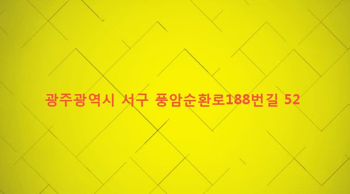 광주광역시 서구 풍암동 1152 