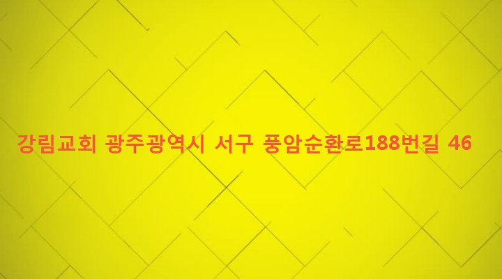광주광역시 서구 풍암동 1153-6 강림교회