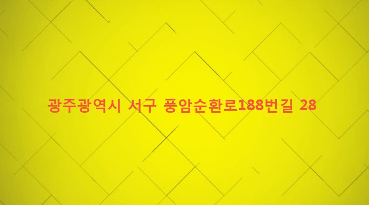 광주광역시 서구 풍암동 1161-9 