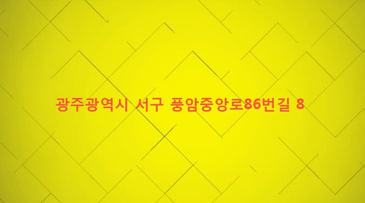 광주광역시 서구 풍암동 1181-4 
