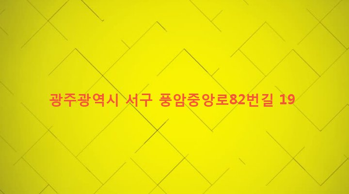 광주광역시 서구 풍암동 1183-2 