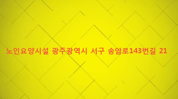 광주광역시 서구 풍암동 119-1 노인요양시설