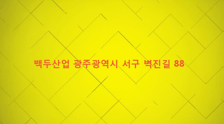 광주광역시 서구 서창동 114-2 백두산업