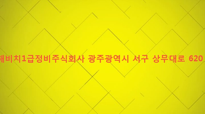 광주광역시 서구 서창동 178-3 해비치1급정비주식회사