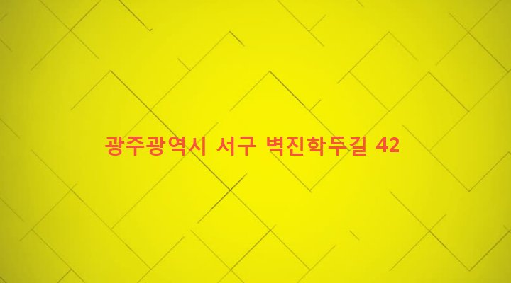 광주광역시 서구 서창동 270-18 