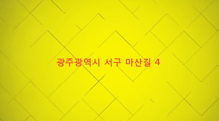 광주광역시 서구 서창동 341-3 
