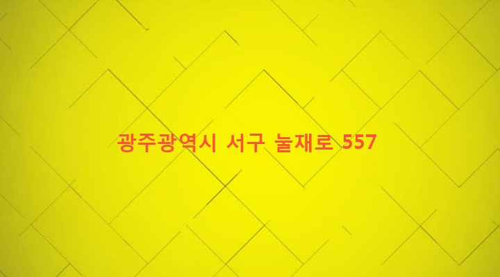 광주광역시 서구 서창동 348-5 