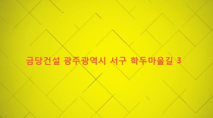 광주광역시 서구 서창동 409-3 금당건설