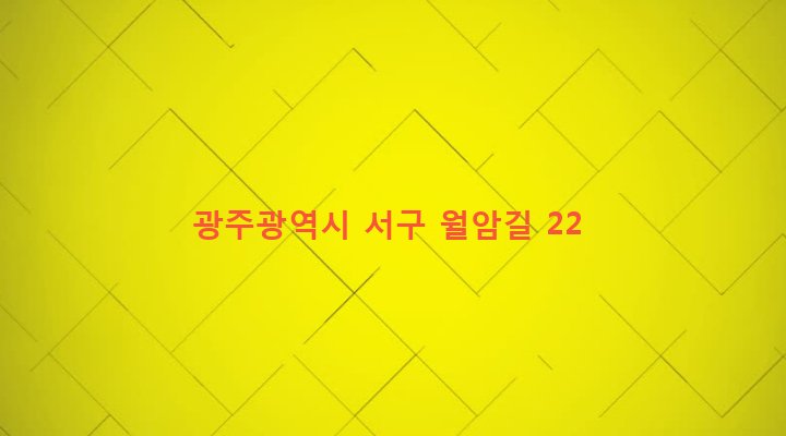 광주광역시 서구 서창동 486-5 