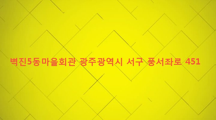 광주광역시 서구 서창동 515-14 벽진5동마을회관