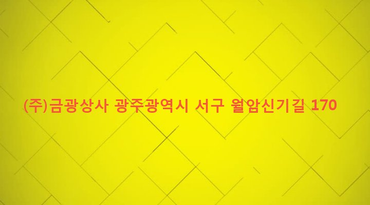 광주광역시 서구 서창동 28-7 (주)금광상사