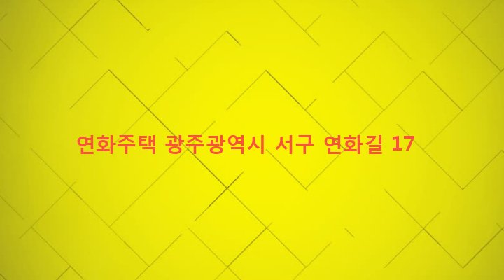 광주광역시 서구 서창동 47-7 연화주택