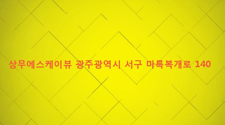 광주광역시 서구 상무2동 1331 상무에스케이뷰