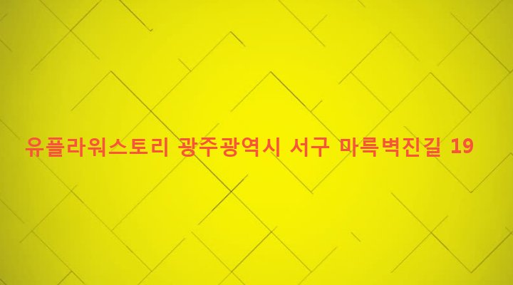 광주광역시 서구 서창동 167-13 유플라워스토리