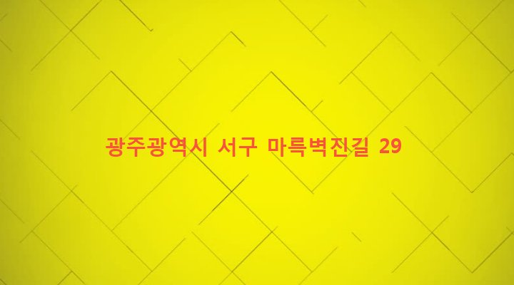 광주광역시 서구 서창동 167-16 