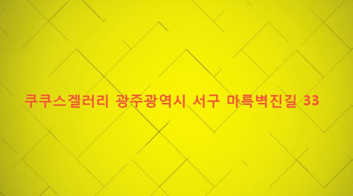 광주광역시 서구 서창동 167-17 쿠쿠스겔러리