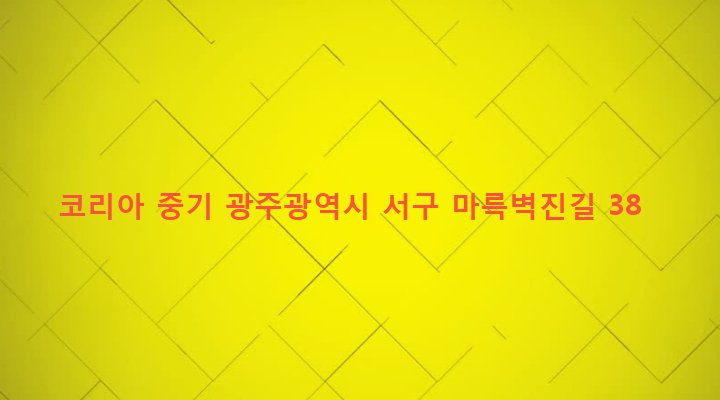 광주광역시 서구 서창동 168-19 코리아 중기