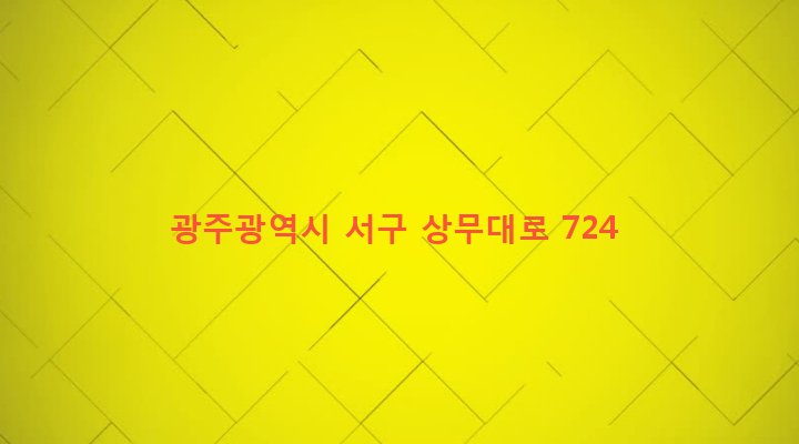 광주광역시 서구 서창동 169-65 