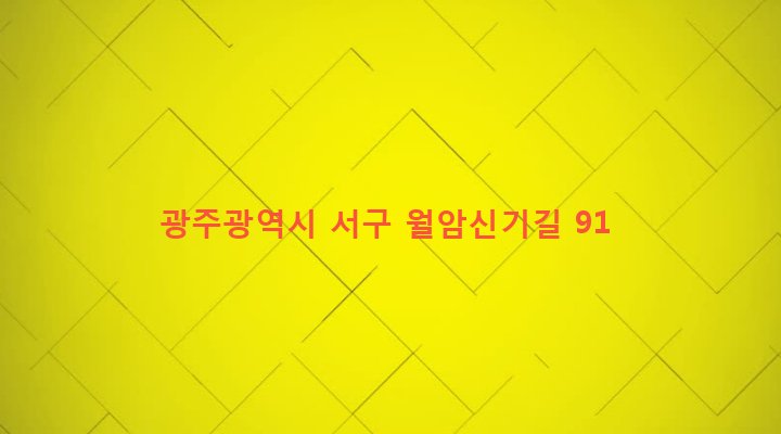 광주광역시 서구 서창동 170-34 