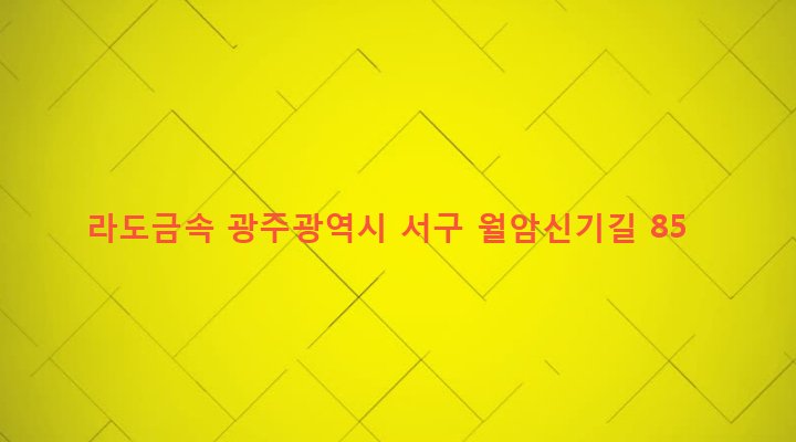 광주광역시 서구 서창동 170-34 라도금속