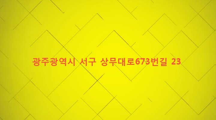 광주광역시 서구 서창동 174-1 