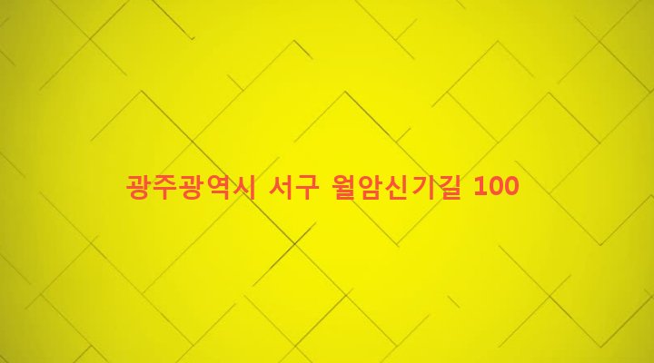광주광역시 서구 서창동 278-2 