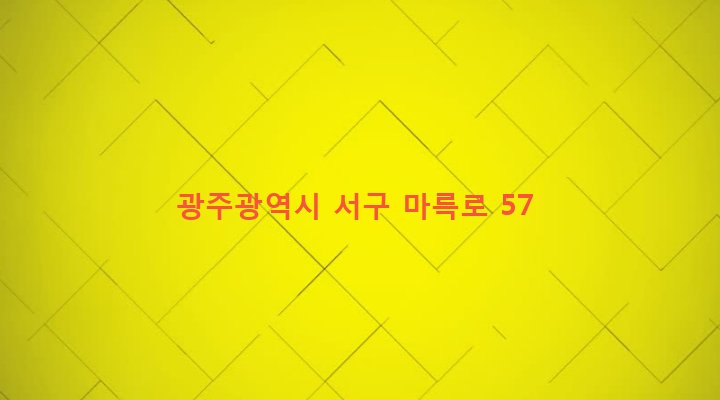 광주광역시 서구 서창동 483-1 