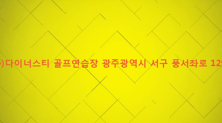 광주광역시 서구 서창동 196-3 (주)다이너스티 골프연습장