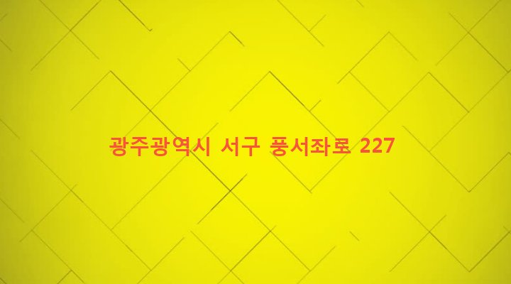 광주광역시 서구 서창동 322-1 