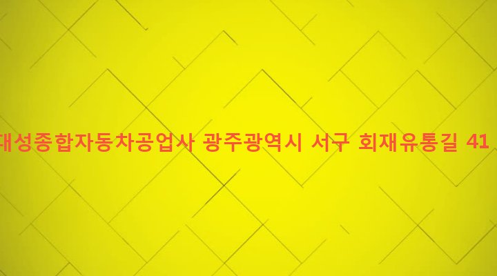 광주광역시 서구 서창동 497-1 대성종합자동차공업사