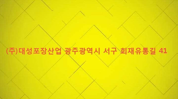 광주광역시 서구 서창동 499-4 (주)대성포장산업