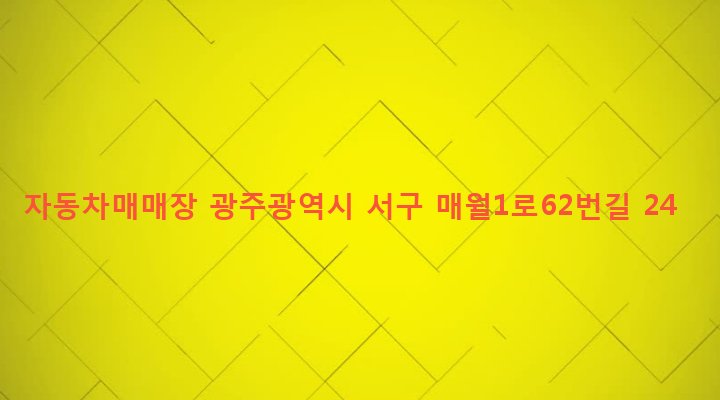 광주광역시 서구 서창동 663-2 자동차매매장