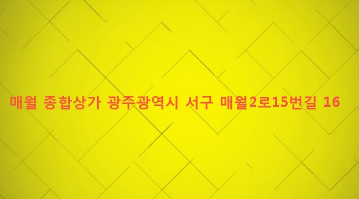 광주광역시 서구 서창동 946 매월 종합상가